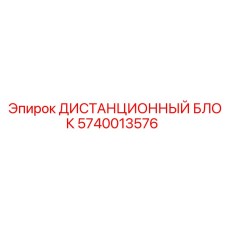 5740013576 ДИСТАНЦИОННЫЙ БЛОК Epiroc