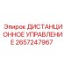 2657247967 ДИСТАНЦИОННОЕ УПРАВЛЕНИЕ Epiroc