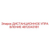 4812043181 ДИСТАНЦИОННОЕ УПРАВЛЕНИЕ Epiroc