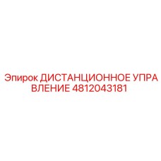 4812043181 ДИСТАНЦИОННОЕ УПРАВЛЕНИЕ Epiroc