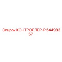 54498357 КОНТРОЛЛЕР-R Epiroc