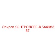 54498357 КОНТРОЛЛЕР-R Epiroc