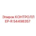 54498357 КОНТРОЛЛЕР-R Epiroc