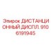 9106191945 ДИСТАНЦИОННЫЙ ДИСПЛ. Epiroc