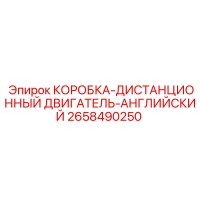 2658490250 КОРОБКА-ДИСТАНЦИОННЫЙ ДВИГАТЕЛЬ-АНГЛИЙСКИЙ Epiroc