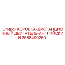 2658490250 КОРОБКА-ДИСТАНЦИОННЫЙ ДВИГАТЕЛЬ-АНГЛИЙСКИЙ Epiroc