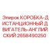 2658490250 КОРОБКА-ДИСТАНЦИОННЫЙ ДВИГАТЕЛЬ-АНГЛИЙСКИЙ Epiroc