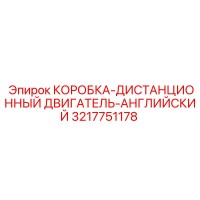 3217751178 КОРОБКА-ДИСТАНЦИОННЫЙ ДВИГАТЕЛЬ-АНГЛИЙСКИЙ Epiroc