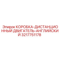 3217751178 КОРОБКА-ДИСТАНЦИОННЫЙ ДВИГАТЕЛЬ-АНГЛИЙСКИЙ Epiroc