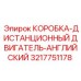 3217751178 КОРОБКА-ДИСТАНЦИОННЫЙ ДВИГАТЕЛЬ-АНГЛИЙСКИЙ Epiroc