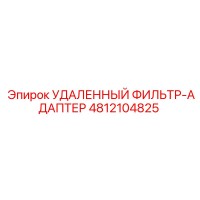 4812104825 УДАЛЕННЫЙ ФИЛЬТР-АДАПТЕР Epiroc