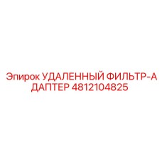 4812104825 УДАЛЕННЫЙ ФИЛЬТР-АДАПТЕР Epiroc