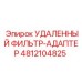 4812104825 УДАЛЕННЫЙ ФИЛЬТР-АДАПТЕР Epiroc