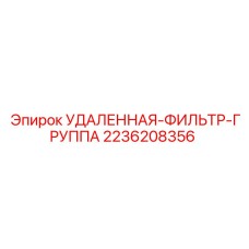 2236208356 УДАЛЕННАЯ-ФИЛЬТР-ГРУППА Epiroc