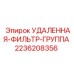 2236208356 УДАЛЕННАЯ-ФИЛЬТР-ГРУППА Epiroc