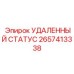 2657413338 УДАЛЕННЫЙ СТАТУС Epiroc