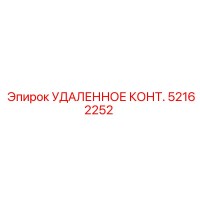 52162252 УДАЛЕННОЕ КОНТ. Epiroc