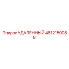 4812150088 УДАЛЕННЫЙ Epiroc