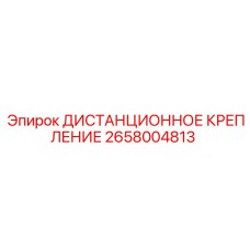 2658004813 ДИСТАНЦИОННОЕ КРЕПЛЕНИЕ Epiroc