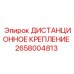 2658004813 ДИСТАНЦИОННОЕ КРЕПЛЕНИЕ Epiroc