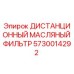 5730014292 ДИСТАНЦИОННЫЙ МАСЛЯНЫЙ ФИЛЬТР Epiroc