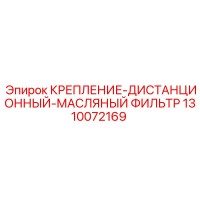 1310072169 КРЕПЛЕНИЕ-ДИСТАНЦИОННЫЙ-МАСЛЯНЫЙ ФИЛЬТР Epiroc