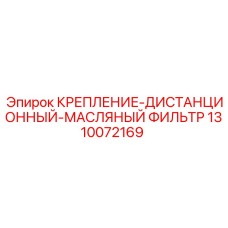 1310072169 КРЕПЛЕНИЕ-ДИСТАНЦИОННЫЙ-МАСЛЯНЫЙ ФИЛЬТР Epiroc