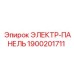 1900201711 ЭЛЕКТР-ПАНЕЛЬ Epiroc