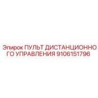 9106151796 ПУЛЬТ ДИСТАНЦИОННОГО УПРАВЛЕНИЯ Epiroc