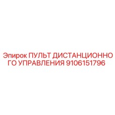 9106151796 ПУЛЬТ ДИСТАНЦИОННОГО УПРАВЛЕНИЯ Epiroc