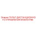 9106151796 ПУЛЬТ ДИСТАНЦИОННОГО УПРАВЛЕНИЯ Epiroc