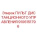 9106151796 ПУЛЬТ ДИСТАНЦИОННОГО УПРАВЛЕНИЯ Epiroc