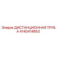 4140414853 ДИСТАНЦИОННАЯ ТРУБА Epiroc