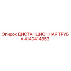 4140414853 ДИСТАНЦИОННАЯ ТРУБА Epiroc