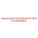 4140414853 ДИСТАНЦИОННАЯ ТРУБА Epiroc