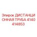4140414853 ДИСТАНЦИОННАЯ ТРУБА Epiroc