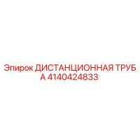 4140424833 ДИСТАНЦИОННАЯ ТРУБА Epiroc