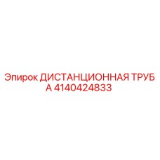 4140424833 ДИСТАНЦИОННАЯ ТРУБА Epiroc