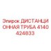 4140424833 ДИСТАНЦИОННАЯ ТРУБА Epiroc