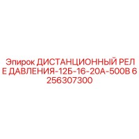 6256307300 ДИСТАНЦИОННЫЙ РЕЛЕ ДАВЛЕНИЯ-12Б-16-20А-500В Epiroc