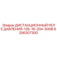 Дистанционное реле давления Epiroc 6256307300 для буровых станков