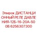 Дистанционное реле давления Epiroc 6256307300 для буровых станков