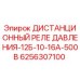 Оригинальный дистанционный реле давления Epiroc артикул 6256307100