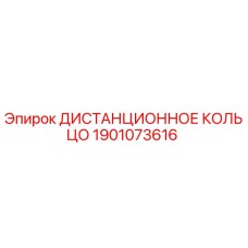 1901073616 ДИСТАНЦИОННОЕ КОЛЬЦО Epiroc