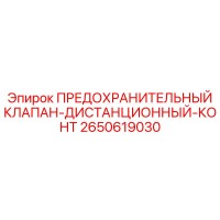 2650619030 ПРЕДОХРАНИТЕЛЬНЫЙ КЛАПАН-ДИСТАНЦИОННЫЙ-КОНТ Epiroc