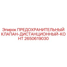 2650619030 ПРЕДОХРАНИТЕЛЬНЫЙ КЛАПАН-ДИСТАНЦИОННЫЙ-КОНТ Epiroc