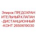 2650619030 ПРЕДОХРАНИТЕЛЬНЫЙ КЛАПАН-ДИСТАНЦИОННЫЙ-КОНТ Epiroc