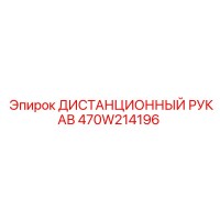 470W214196 ДИСТАНЦИОННЫЙ РУКАВ Epiroc
