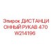 470W214196 ДИСТАНЦИОННЫЙ РУКАВ Epiroc