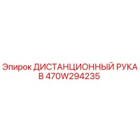470W294235 ДИСТАНЦИОННЫЙ РУКАВ Epiroc